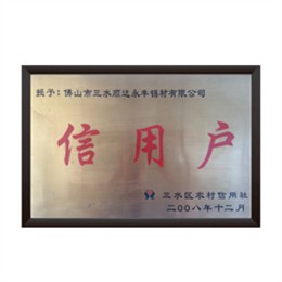 顺达荣誉-信用户